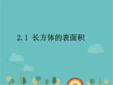 青岛版（六三）数学五年级下册 七 包装盒—长方体和正方体-1 长方体的表面积课件
