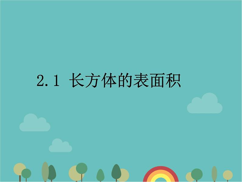 青岛版（六三）数学五年级下册 七 包装盒—长方体和正方体-1 长方体的表面积课件第1页