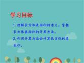 青岛版（六三）数学五年级下册 七 包装盒—长方体和正方体-1 长方体的表面积课件