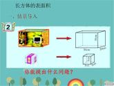 青岛版（六三）数学五年级下册 七 包装盒—长方体和正方体-1 长方体的表面积课件