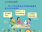青岛版（六三）数学五年级下册 七 包装盒—长方体和正方体-1 长方体的表面积课件