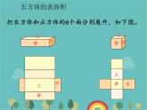 青岛版（六三）数学五年级下册 七 包装盒—长方体和正方体-1 长方体的表面积课件