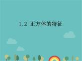 青岛版（六三）数学五年级下册 七 包装盒—长方体和正方体-2  正方体的特征课件