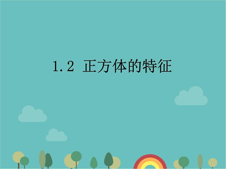 青岛版（六三）数学五年级下册 七 包装盒—长方体和正方体-2  正方体的特征课件第1页