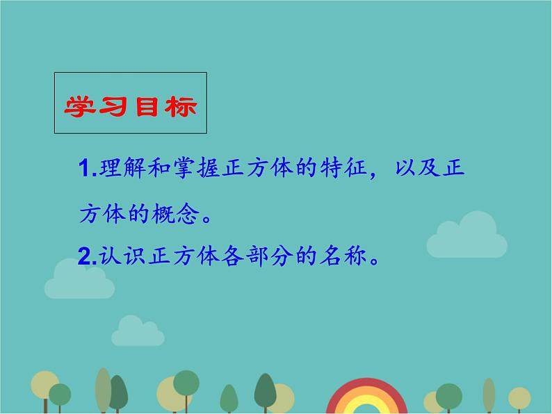 青岛版（六三）数学五年级下册 七 包装盒—长方体和正方体-2  正方体的特征课件第2页