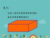 青岛版（六三）数学五年级下册 七 包装盒—长方体和正方体-2  正方体的特征课件