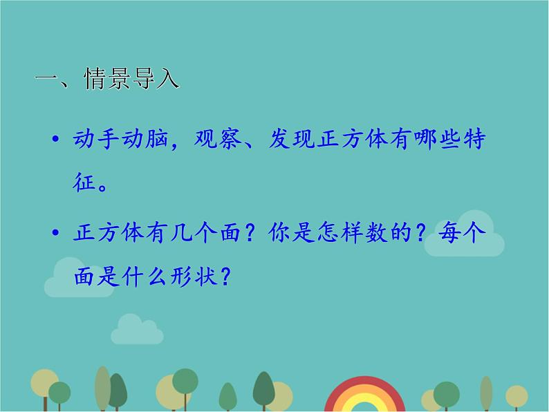 青岛版（六三）数学五年级下册 七 包装盒—长方体和正方体-2  正方体的特征课件第4页