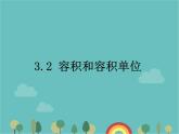 青岛版（六三）数学五年级下册 七 包装盒—长方体和正方体-2 容积和容积单位课件