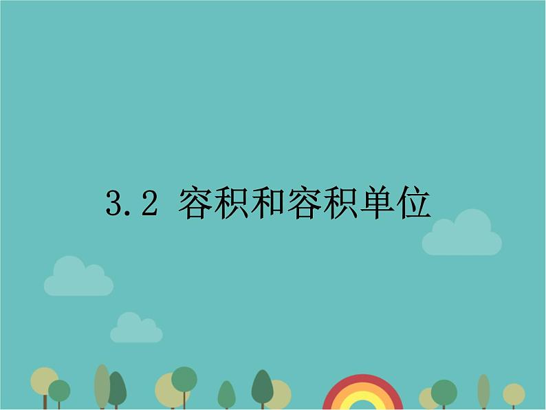 青岛版（六三）数学五年级下册 七 包装盒—长方体和正方体-2 容积和容积单位课件第1页