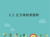 青岛版（六三）数学五年级下册 七 包装盒—长方体和正方体-2 正方体的表面积课件