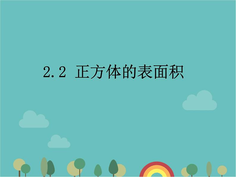 青岛版（六三）数学五年级下册 七 包装盒—长方体和正方体-2 正方体的表面积课件第1页