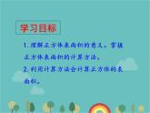 青岛版（六三）数学五年级下册 七 包装盒—长方体和正方体-2 正方体的表面积课件