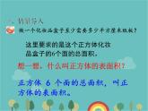 青岛版（六三）数学五年级下册 七 包装盒—长方体和正方体-2 正方体的表面积课件