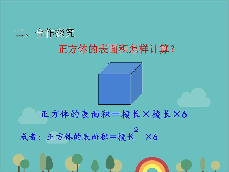 青岛版（六三）数学五年级下册 七 包装盒—长方体和正方体-2 正方体的表面积课件第5页