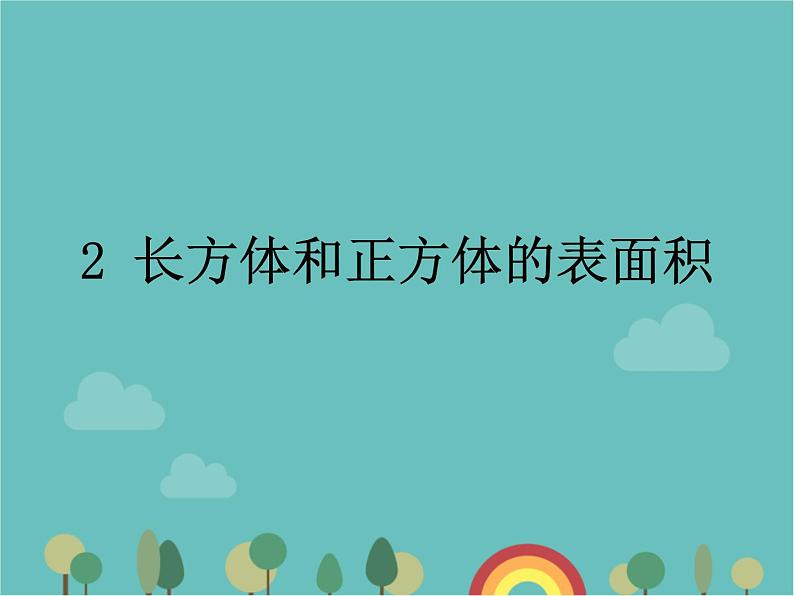 青岛版（六三）数学五年级下册 七 包装盒—长方体和正方体-2 长方体和正方体的表面积课件第1页