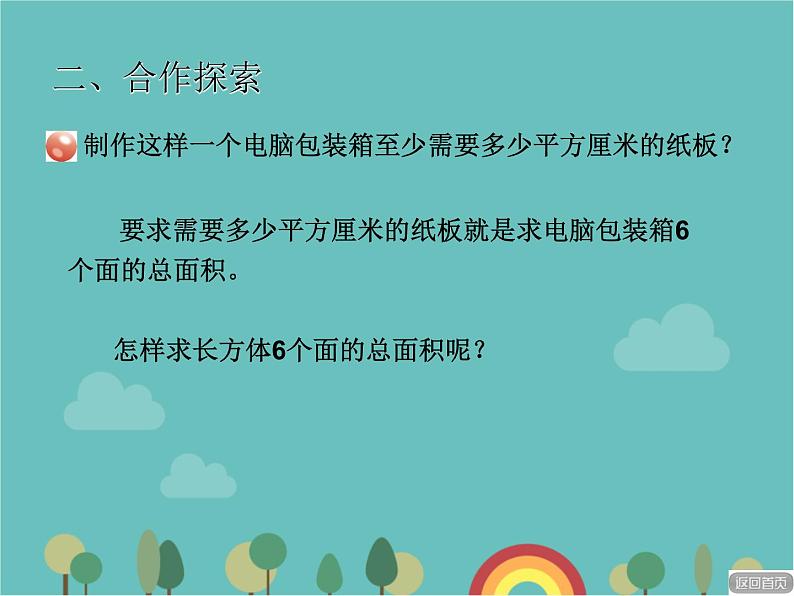 青岛版（六三）数学五年级下册 七 包装盒—长方体和正方体-2 长方体和正方体的表面积课件第3页