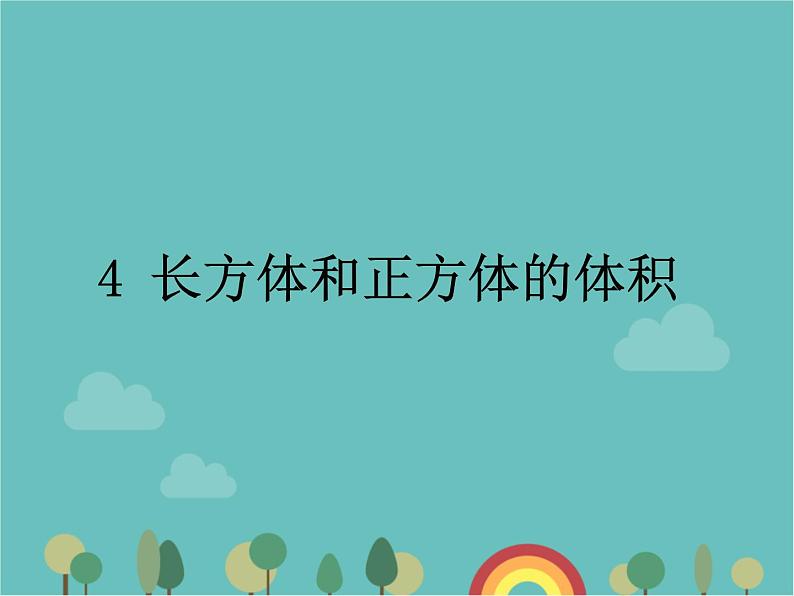 青岛版（六三）数学五年级下册 七 包装盒—长方体和正方体-4 长方体和正方体的体积 (2)课件第1页