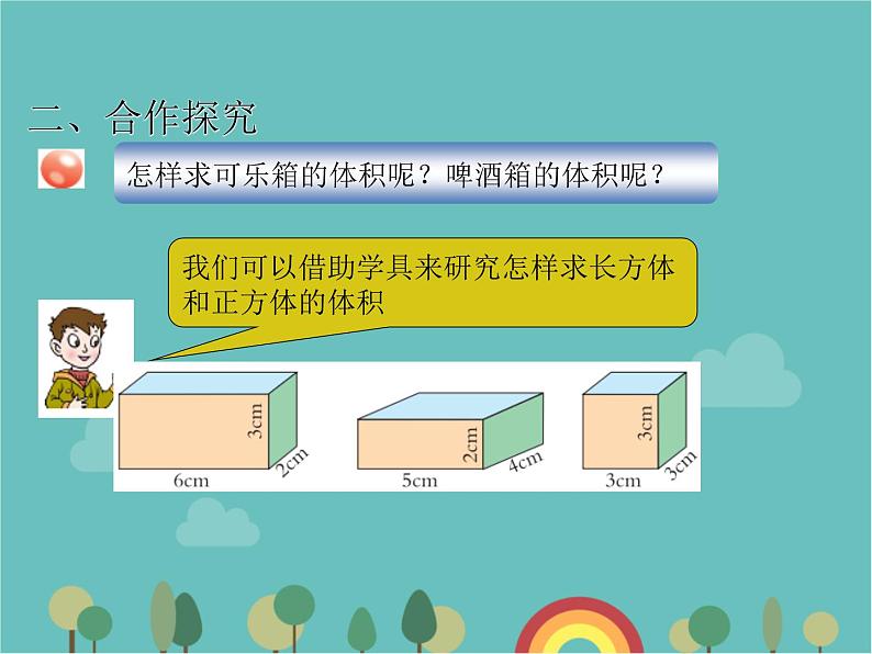 青岛版（六三）数学五年级下册 七 包装盒—长方体和正方体-4 长方体和正方体的体积 (2)课件第4页