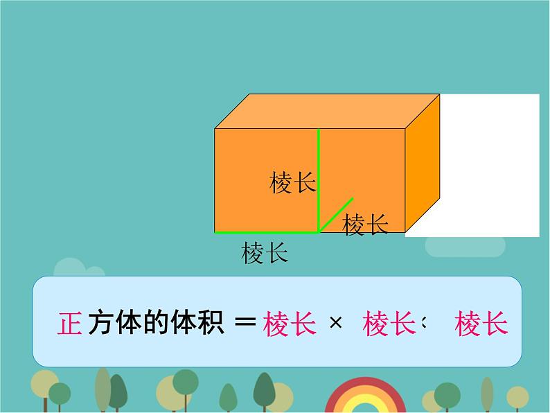 青岛版（六三）数学五年级下册 七 包装盒—长方体和正方体-4 长方体和正方体的体积 (2)课件第7页