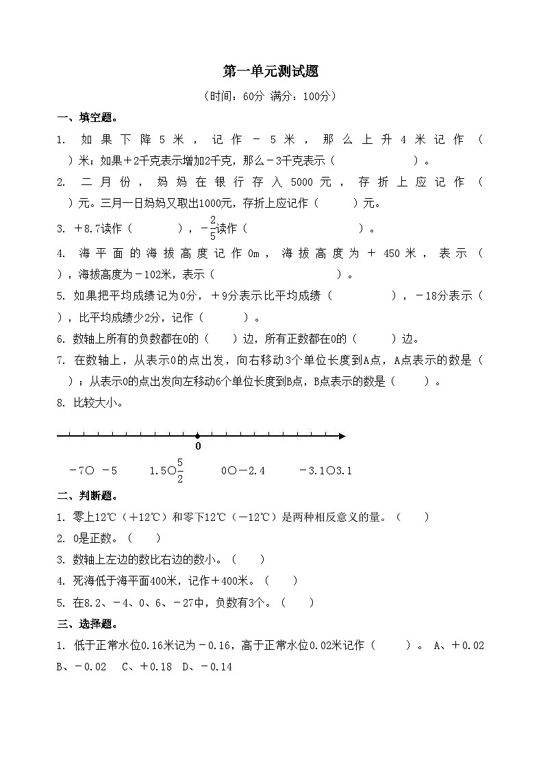 青岛版（六三）数学五年级下册 一 中国的热极—认识负数 单元测试第1页