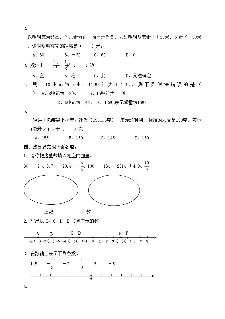 青岛版（六三）数学五年级下册 一 中国的热极—认识负数 单元测试第2页
