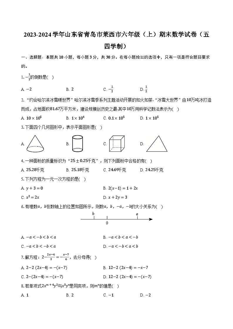 2023-2024学年山东省青岛市莱西市六年级（上）期末数学试卷（五四学制）（含解析）01
