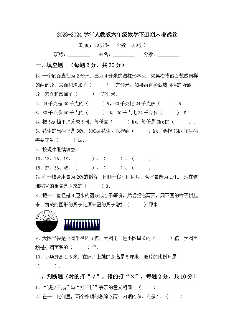 期末考试（试题）-2023-2024学年六年级下册数学人教版第1页