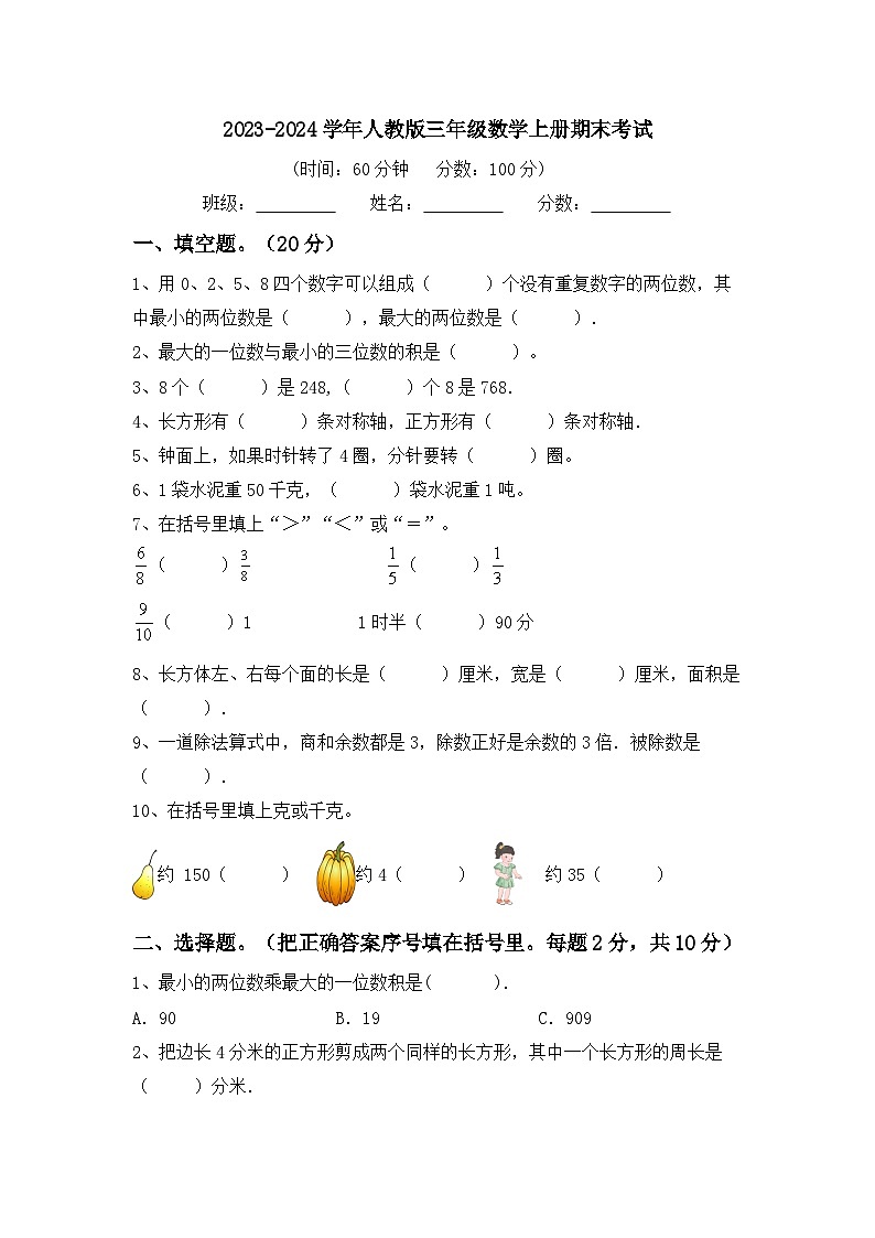 期末考试（试题）-2023-2024学年三年级上册数学人教版第1页