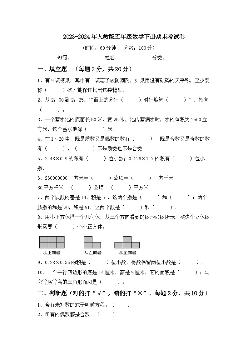 期末考试卷（试题）-2023-2024年五年级数学下册人教版01