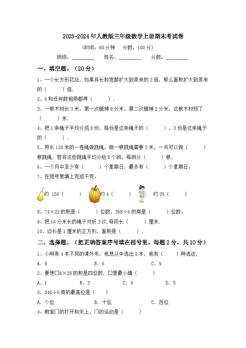 期末考试卷（试题）-2023-2024学年三年级上册数学人教版第1页