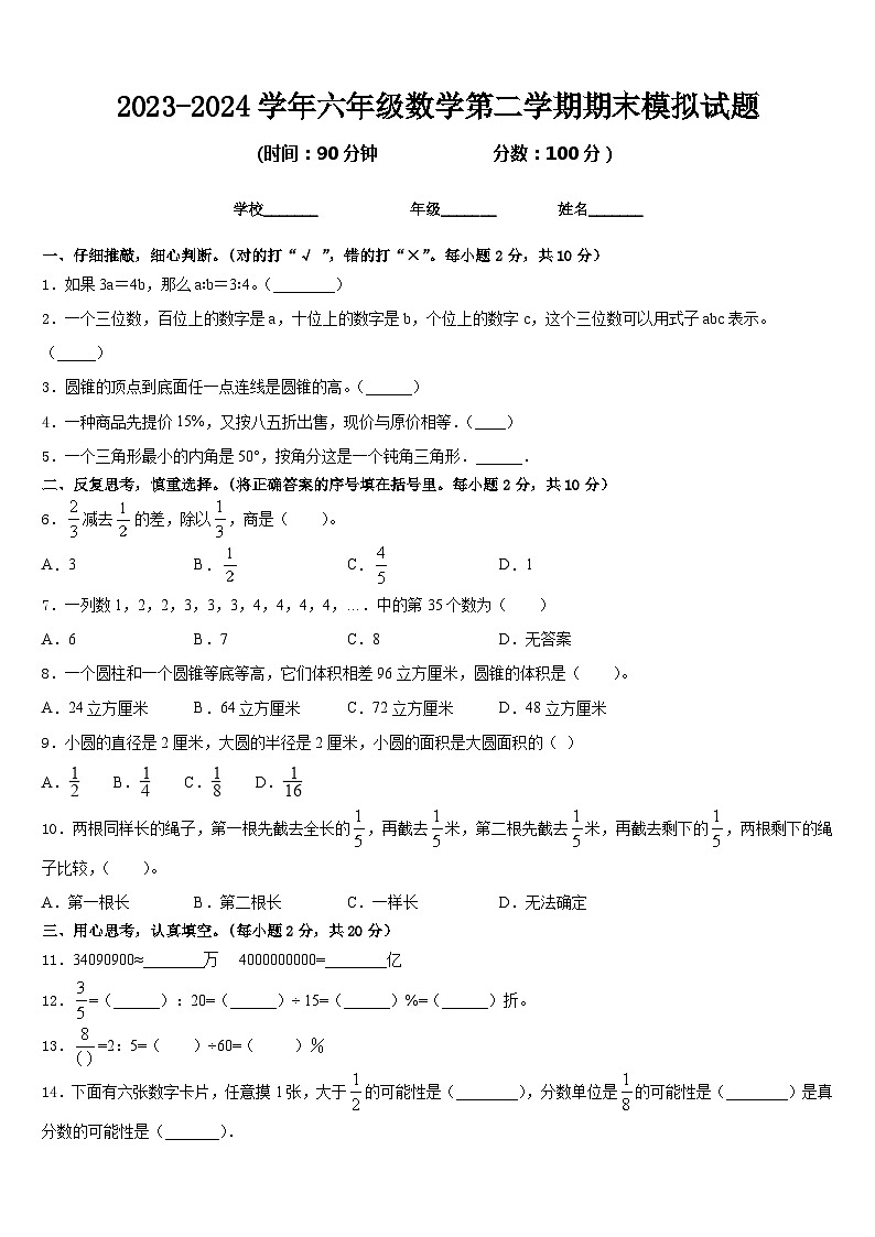 期末模拟试卷（试题）-2023-2024学年六年级下册数学北师大版.1第1页