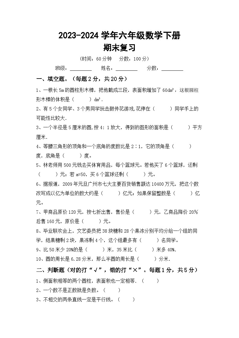 期末综合复习(试题)-2023-2024学年六年级下册数学人教版第1页