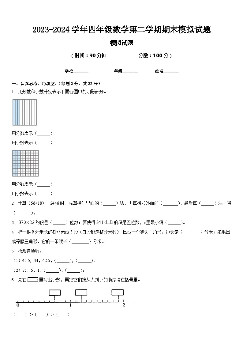 期末模拟试卷（试题）-2023-2024学年四年级下册数学北师大版.2第1页