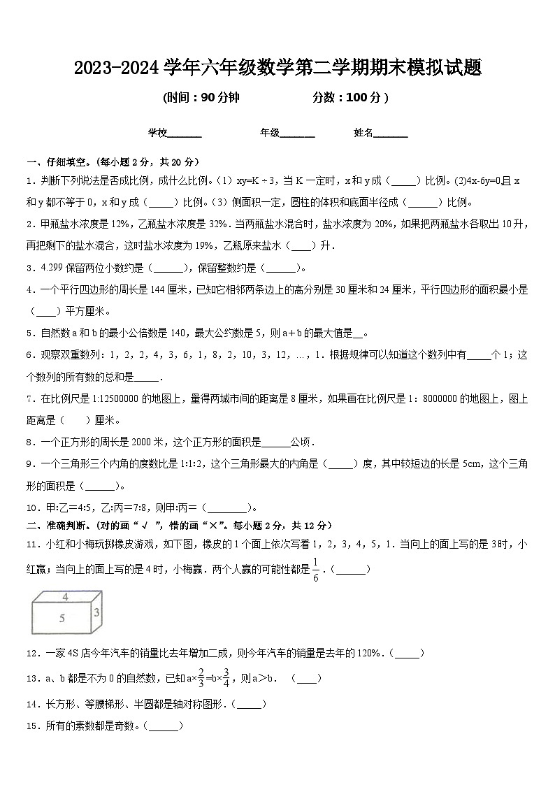 期末模拟试题（试卷）-2023-2024学年六年级下册数学北师大版.1第1页