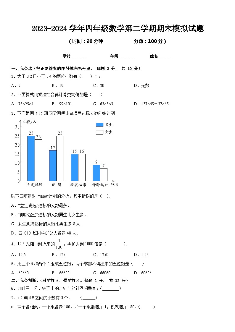 期末模拟试题（试题）-2023-2024学年四年级下册数学北师大版.101
