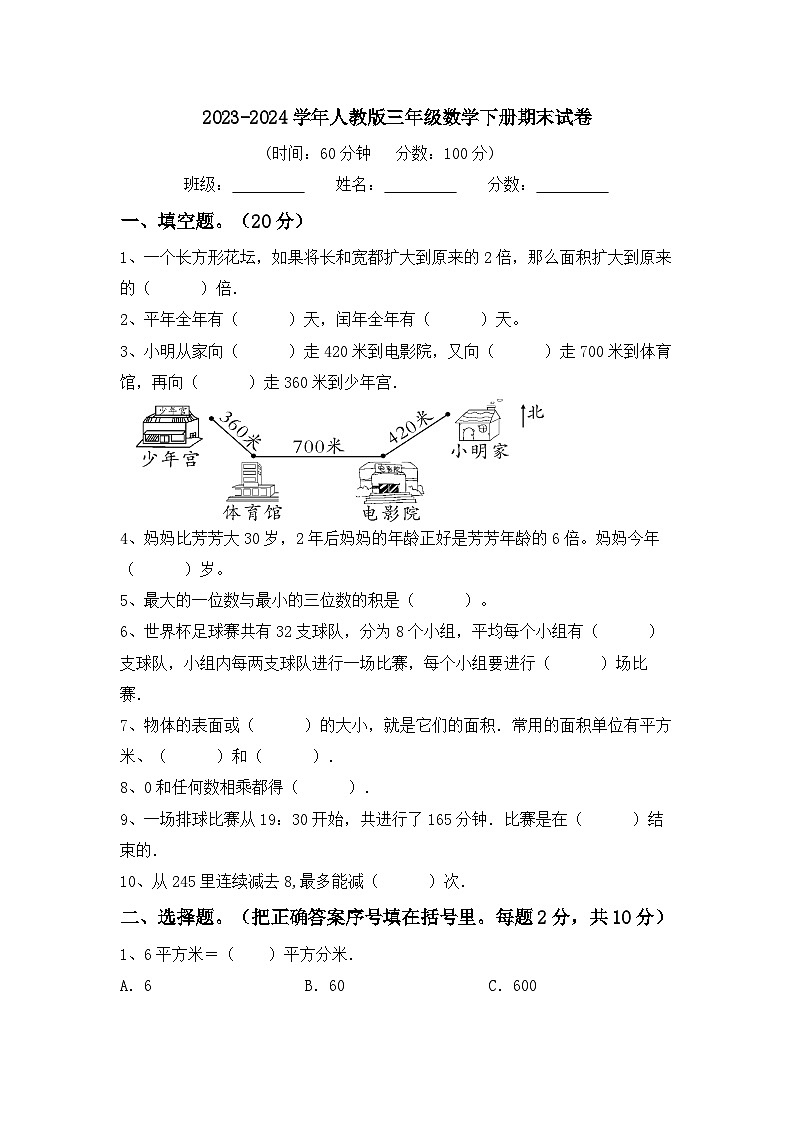 期末试卷（试题）-2023-2024学年三年级下册数学人教版第1页