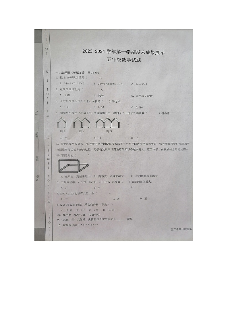 2023-2024学年德州市夏津县第一学期五年级数学期末质量检测（含答案）第1页