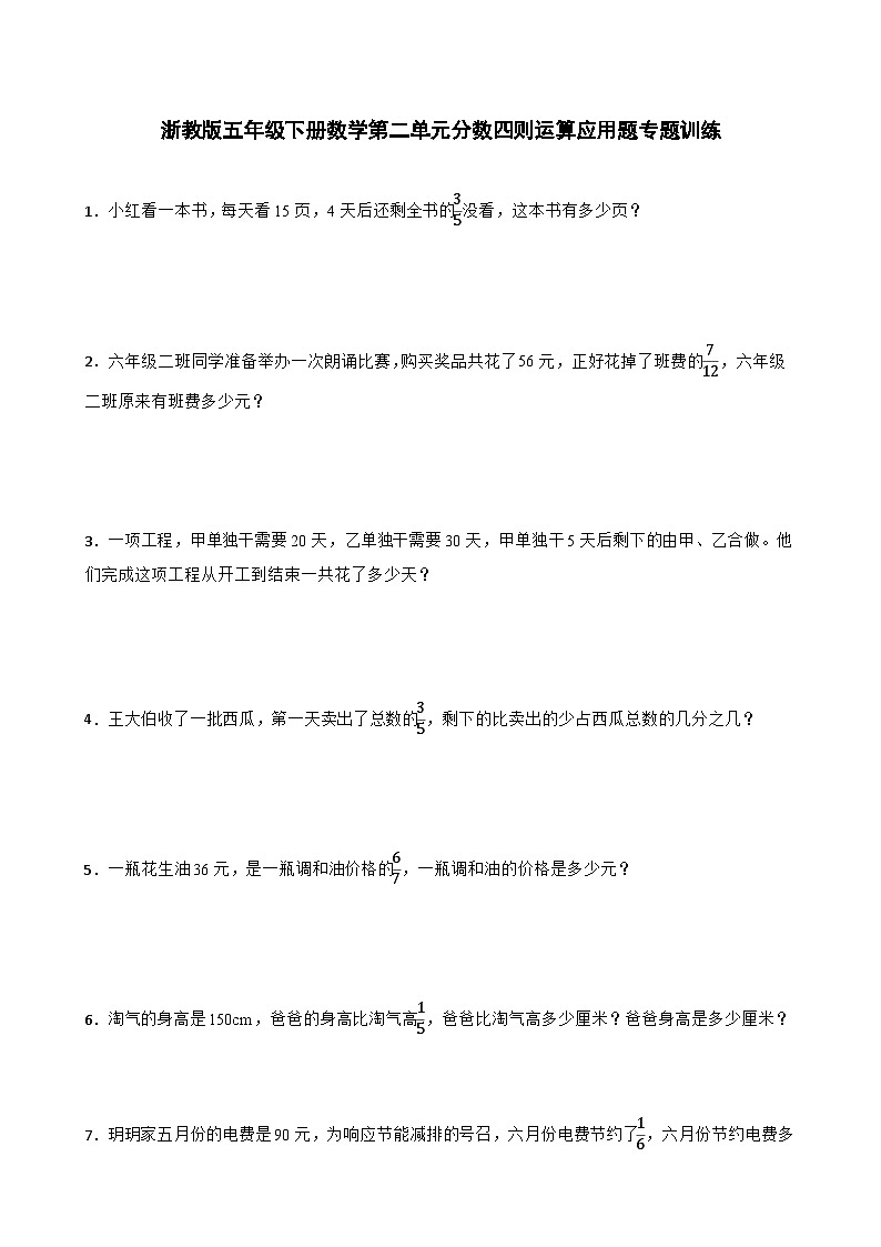 浙教版五年级下册数学第二单元分数四则运算应用题专题训练01