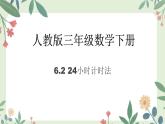 三年级下册数学人教版 24小时计时法（课件）