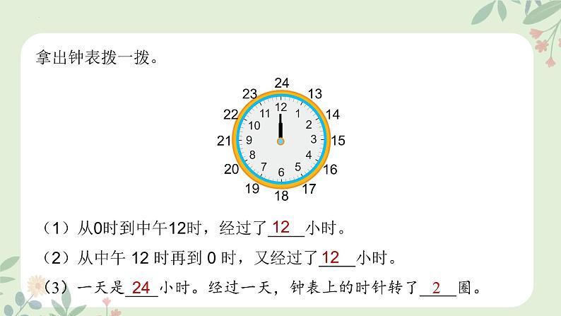 三年级下册数学人教版 24小时计时法（课件）第5页