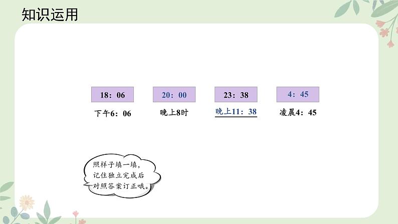 三年级下册数学人教版 24小时计时法（课件）第6页