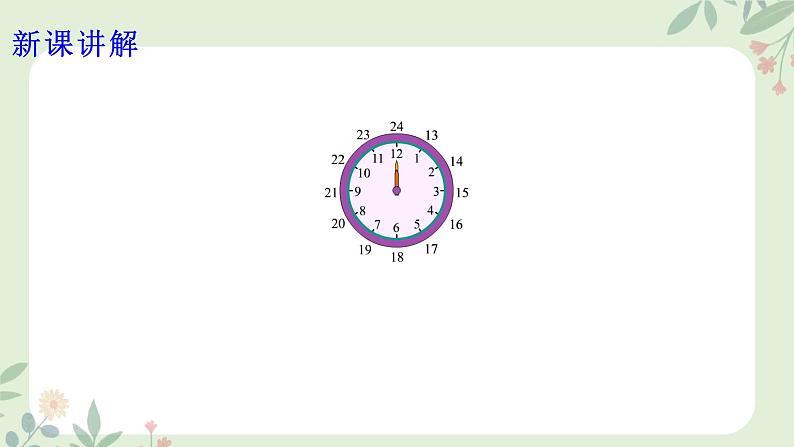 三年级下册数学人教版 24小时计时法（课件）第8页