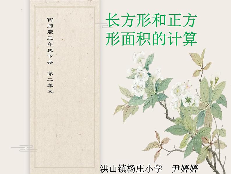 三年级下册数学西师大版长方形和正方形面积的计算（课件）01