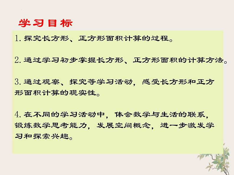 三年级下册数学西师大版长方形和正方形面积的计算（课件）04