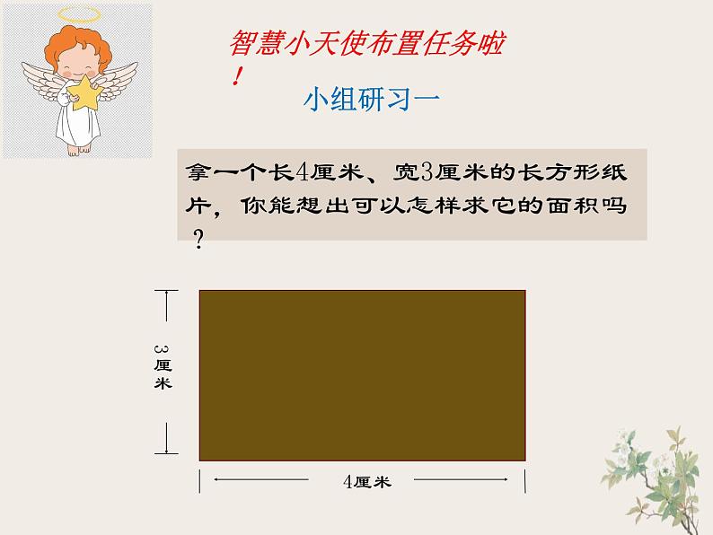 三年级下册数学西师大版长方形和正方形面积的计算（课件）05