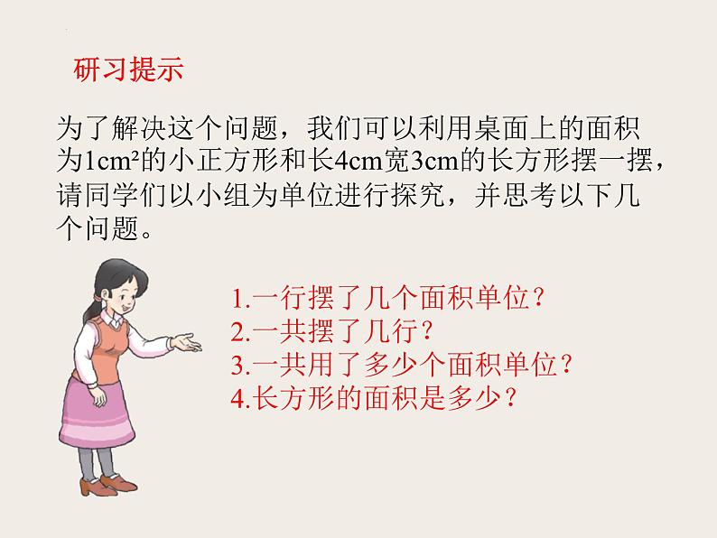 三年级下册数学西师大版长方形和正方形面积的计算（课件）06