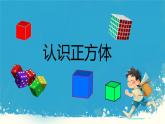 五年级下册数学人教版 《正方体》（课件）