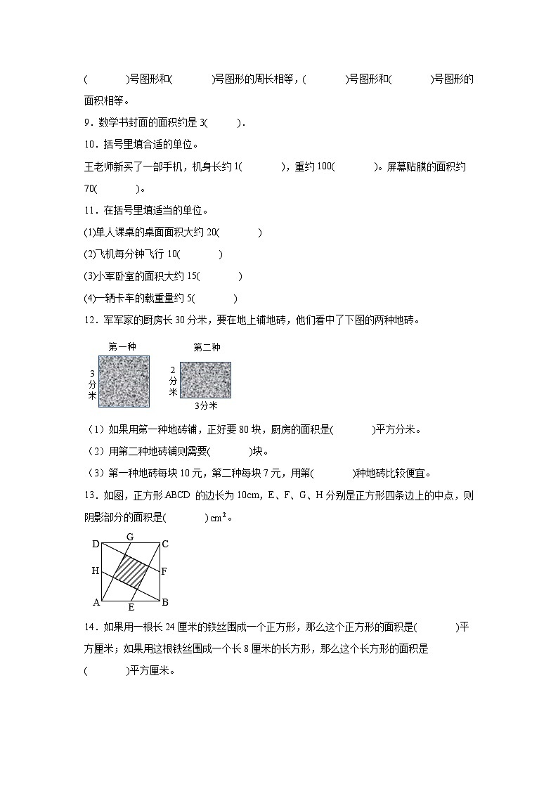 第六单元长方形和正方形的面积课堂通行证  苏教版数学三年级下册试题02