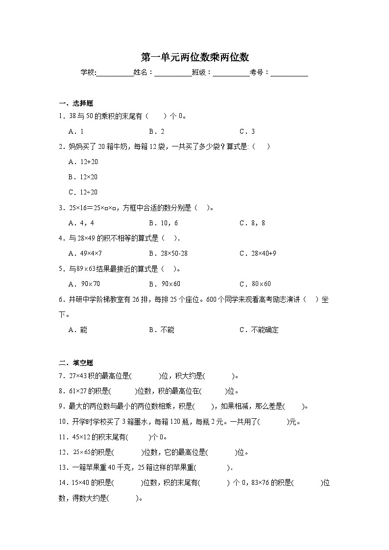 第一单元两位数乘两位数课堂通行证  苏教版数学三年级下册试题第1页