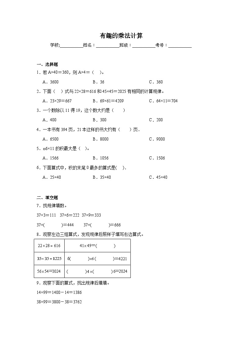 有趣的乘法计算课堂通行证  苏教版数学三年级下册试题第1页